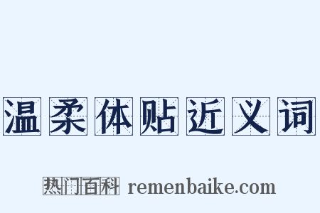 温柔体贴近义词是什么意思的图片